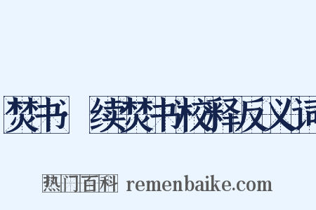 焚书·续焚书校释反义词是什么意思的图片